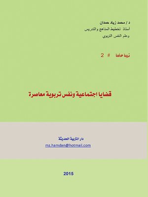 cover image of قضايا اجتماعية ونفس تربوية معاصرة Contemporary Social and Psycho-Educational Issues